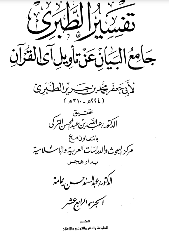 دانلود کتاب تفسیر الطبری، جامع البیان عن تاویل آی القرآن