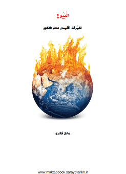 دانلود کتاب تغییرات اقلیمی عصر ظهور