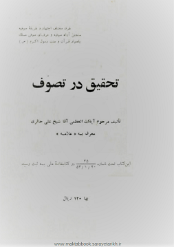 دانلود کتاب تحقیق در تصوف