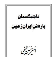 دانلود کتاب تاجیکستان پاره تن ایران زمین