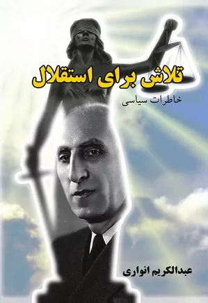 دانلود کتاب تلاش برای استقلال: خاطرات سیاسی