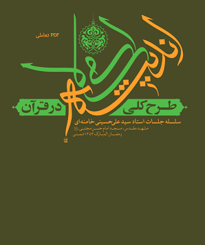 دانلود کتاب طرح کلی اندیشه اسلامی در قرآن