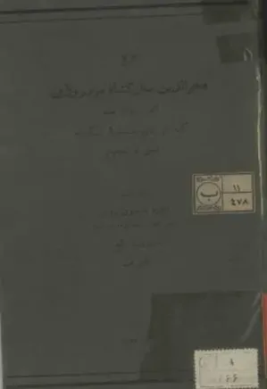 دانلود کتاب تاریخ فخرالدین مبارکشاه مروروذی، اندر احوال هند