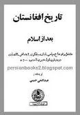 دانلود کتاب تاریخ افغانستان بعد از اسلام