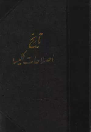 دانلود کتاب تاریخ اصلاحات کلیسا