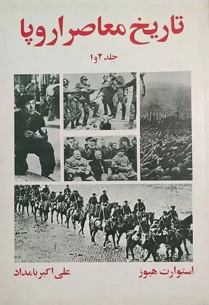 دانلود کتاب تاریخ معاصر اروپا – جلد ۱ و ۲