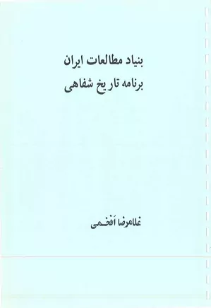 دانلود کتاب بنیاد مطالعات ایران، برنامه تاریخ شفاهی: غلامرضا افخمی