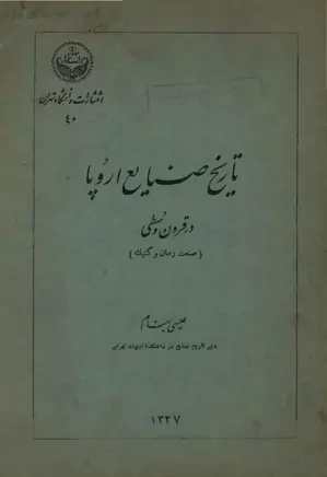 دانلود کتاب تاریخ صنایع اروپا در قرون وسطی (صنعت رمان و گتیک)