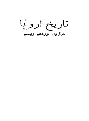 دانلود کتاب تاریخ اروپا در قرن نوزدهم و بیستم