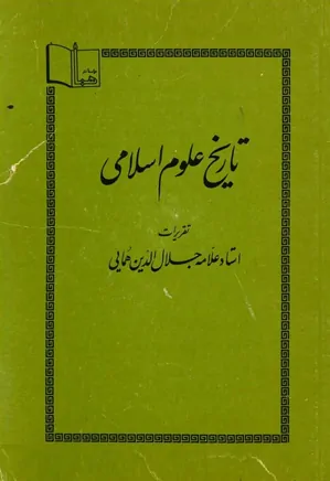 دانلود کتاب تاریخ علوم اسلامی از جلال الدین همایی