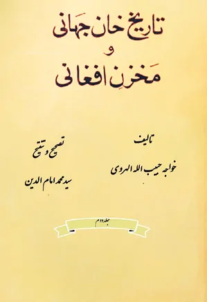 دانلود کتاب تاریخ خان جهانی و مخزن افغانی | 2 جلدی