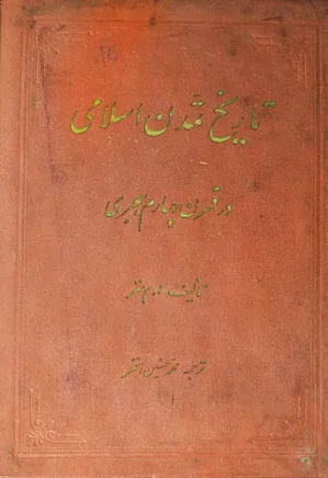 دانلود کتاب تاریخ تمدن اسلامی در قرن چهارم هجری