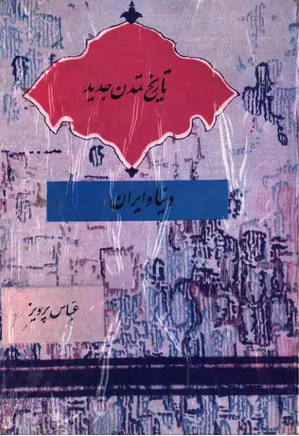 دانلود کتاب تاریخ تمدن جدید دنیا و ایران