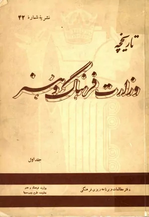 دانلود تاریخچه وزارت فرهنگ و هنر – جلد ۱
