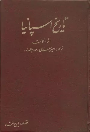 دانلود کتاب تاریخ اسپانیا