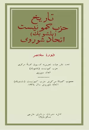 دانلود کتاب تاریخ حزب کمونیست (بلشویک) اتحاد شوروی