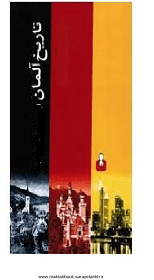 دانلود کتاب تاریخ آلمان