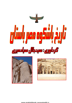 دانلود مقاله تاریخ باشکوه مصر باستان