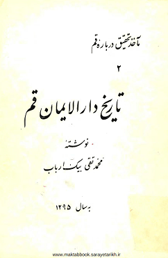 دانلود کتاب تاریخ دارالایمان قم
