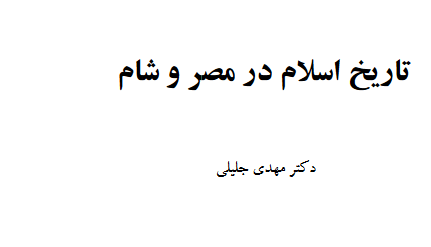 دانلود کتاب تاریخ اسلام در مصر و شام