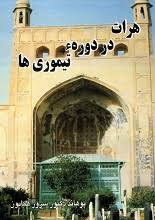 دانلود کتاب هرات در دوره تیموریان