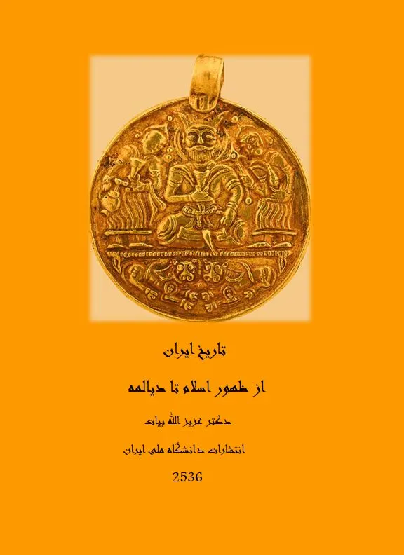 دانلود کتاب تاریخ ایران از ظهور اسلام تا دیالمه