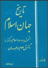 دانلود کتاب تاریخ جهان اسلام