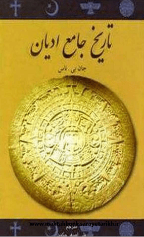 دانلود کتاب تاریخ جامع ادیان