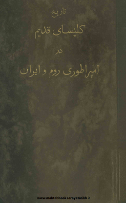 دانلود کتاب تاریخ کلیسای قدیم در امپراطوری روم و ایران