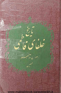 دانلود کتاب تاریخ خلفای فاطمی