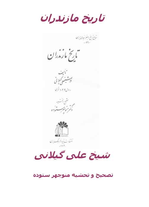 دانلود کتاب تاریخ مازندران از شیخ علی گیلانی