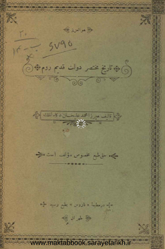 دانلود کتاب تاریخ مختصر دولت قدیم  روم