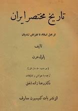 دانلود کتاب تاریخ مختصر ایران، از اسلام تا زندیه