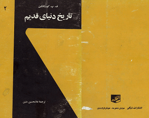 دانلود کتاب تاریخ دنیای قدیم / سه جلدی