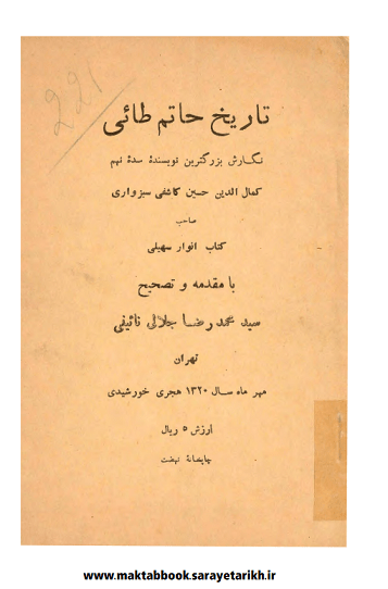 دانلود کتاب تاریخ حاتم طایی (رساله حاتمیه)