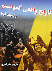 دانلود کتاب تاریخ واقعی کمونیسم