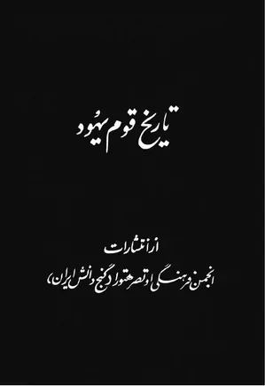 دانلود کتاب تاریخ قوم یهود