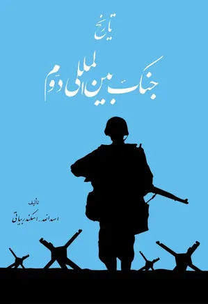 دانلود کتاب تاریخ جنگ بین المللی دوم – جلد ۱ و ۲