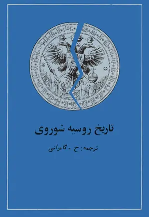 دانلود کتاب تاریخ روسیه شوروی | دو جلدی