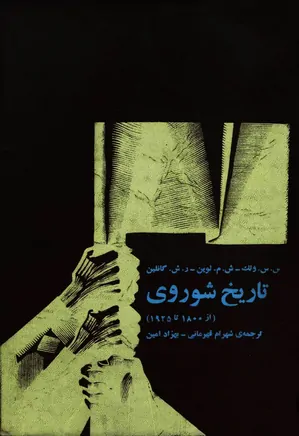 دانلود کتاب تاریخ شوروی از ۱۸۰۰ تا ۱۹۲۵