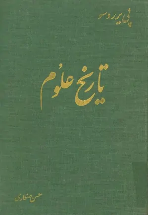 دانلود کتاب تاریخ علوم از پی یر روسو