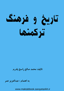 دانلود کتاب تاریخ و فرهنگ ترکمن ها