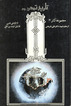 دانلود کتاب تاریخ تمدن از دکتر شریعتی | جلد اول