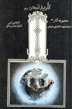 دانلود کتاب تاریخ تمدن از دکتر شریعتی | جلد دوم