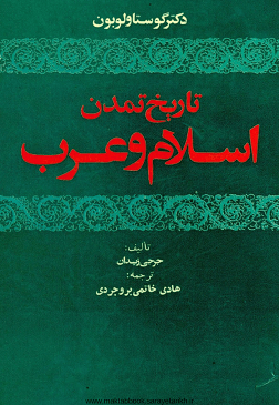 دانلود کتاب تمدن اسلام و عرب