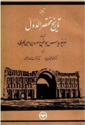 دانلود کتاب ترجمه تاریخ مختصرالدول