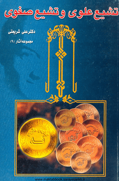 دانلود کتاب تشیع علوی و تشیع صفوی