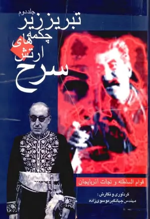 دانلود تبریز زیر چکمه های ارتش سرخ | دو جلدی