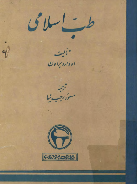 دانلود کتاب قدیمی و نایاب طب اسلامی