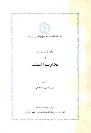 دانلود کتاب تعلیقات و حواشی بر تجارب السلف